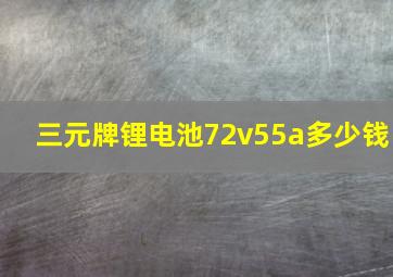 三元牌锂电池72v55a多少钱