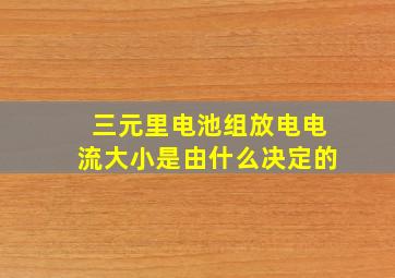 三元里电池组放电电流大小是由什么决定的