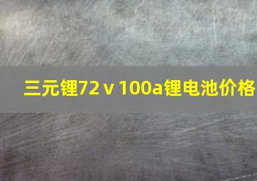 三元锂72ⅴ100a锂电池价格