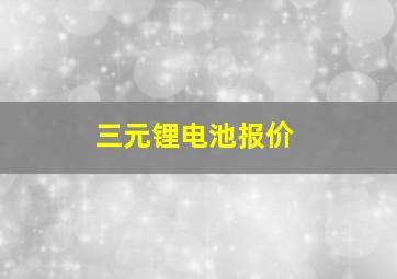 三元锂电池报价