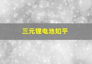 三元锂电池知乎