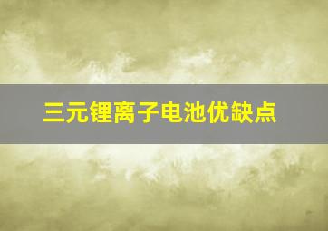 三元锂离子电池优缺点