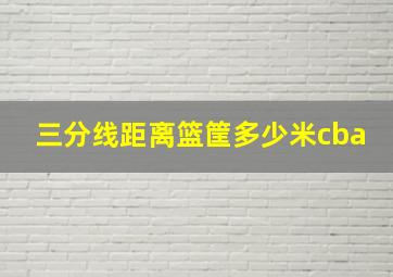 三分线距离篮筐多少米cba