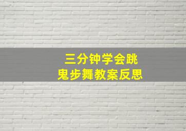 三分钟学会跳鬼步舞教案反思