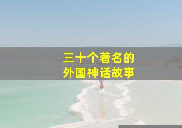 三十个著名的外国神话故事