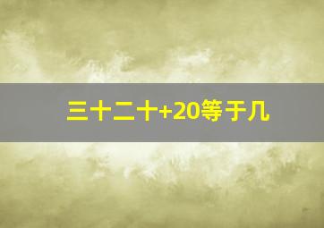 三十二十+20等于几