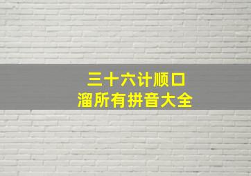 三十六计顺口溜所有拼音大全