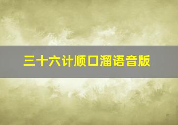 三十六计顺口溜语音版