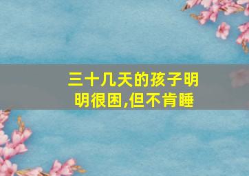 三十几天的孩子明明很困,但不肯睡