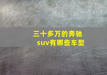 三十多万的奔驰suv有哪些车型