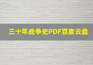 三十年战争史PDF百度云盘