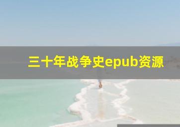 三十年战争史epub资源