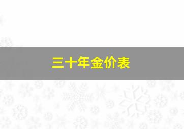 三十年金价表