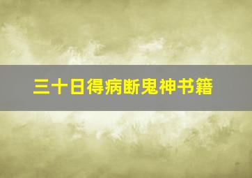 三十日得病断鬼神书籍