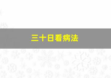 三十日看病法