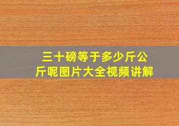 三十磅等于多少斤公斤呢图片大全视频讲解