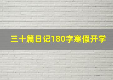 三十篇日记180字寒假开学