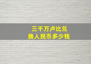 三千万卢比兑换人民币多少钱