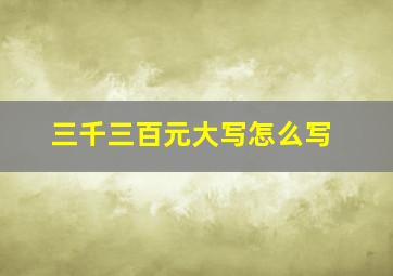 三千三百元大写怎么写