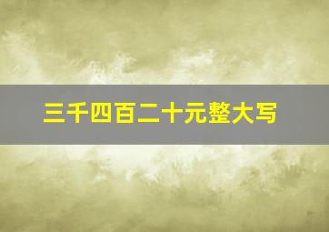 三千四百二十元整大写