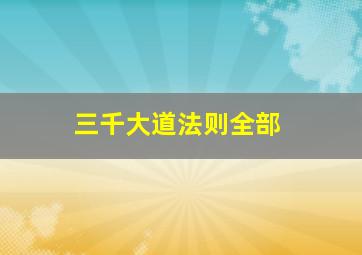 三千大道法则全部