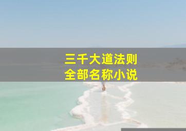 三千大道法则全部名称小说