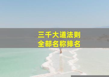 三千大道法则全部名称排名