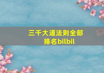 三千大道法则全部排名bilbil