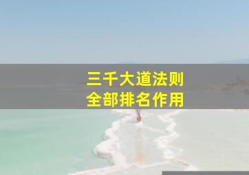 三千大道法则全部排名作用