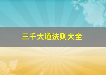 三千大道法则大全