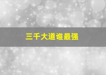 三千大道谁最强