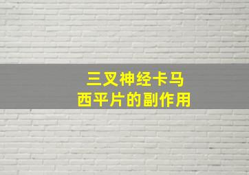 三叉神经卡马西平片的副作用