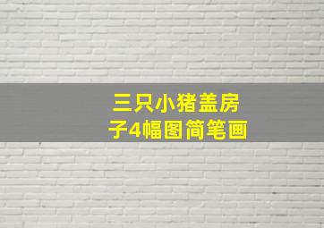 三只小猪盖房子4幅图简笔画