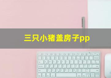 三只小猪盖房子pp