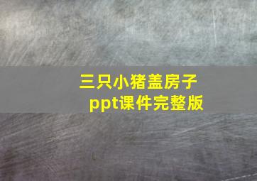 三只小猪盖房子ppt课件完整版