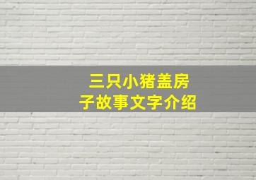 三只小猪盖房子故事文字介绍