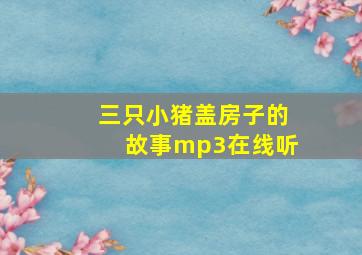 三只小猪盖房子的故事mp3在线听