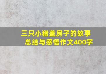 三只小猪盖房子的故事总结与感悟作文400字