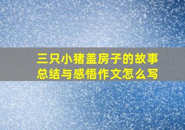 三只小猪盖房子的故事总结与感悟作文怎么写