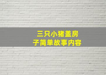 三只小猪盖房子简单故事内容