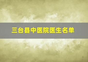 三台县中医院医生名单