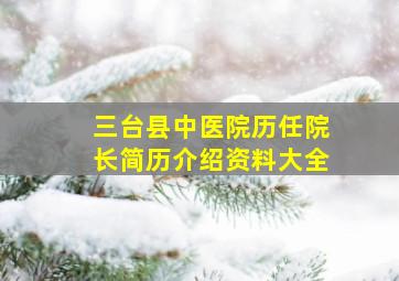 三台县中医院历任院长简历介绍资料大全