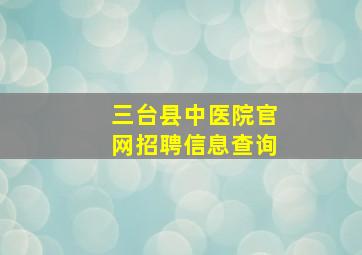 三台县中医院官网招聘信息查询