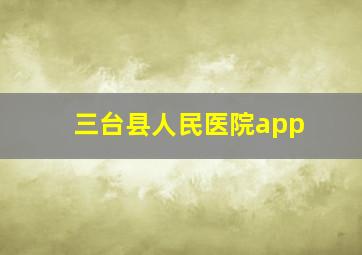 三台县人民医院app