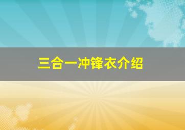 三合一冲锋衣介绍