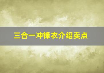 三合一冲锋衣介绍卖点