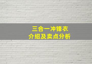 三合一冲锋衣介绍及卖点分析