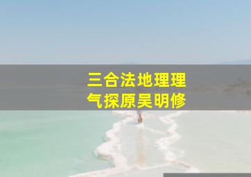 三合法地理理气探原吴明修