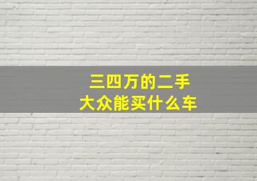 三四万的二手大众能买什么车