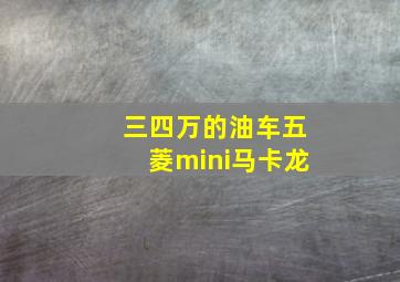 三四万的油车五菱mini马卡龙